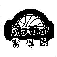 富得尉 FITT WELL 及圖