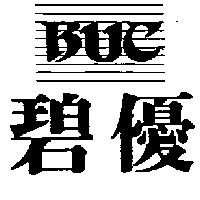 碧優及圖 BUC