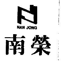 南榮及圖 NAN JONG