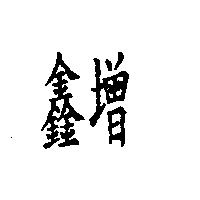 鑫增