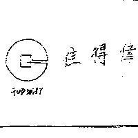佳得偉 GODWAY 及圖