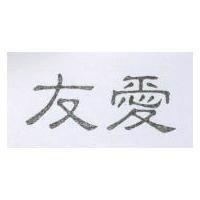 友愛