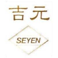 吉元及圖 SEYEN