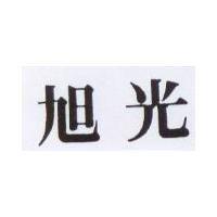旭光