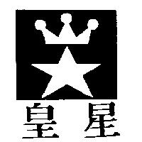 皇星及圖