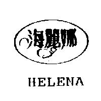 海麗娜 HELENA 及圖