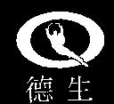 德生及圖