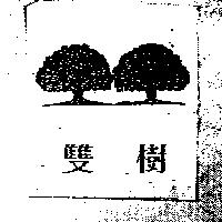 雙樹及圖
