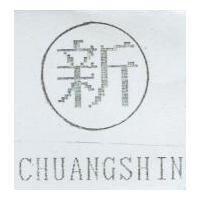 新及圖 CHUANGSHIN