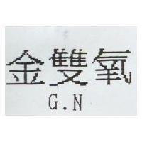 金雙氧 G