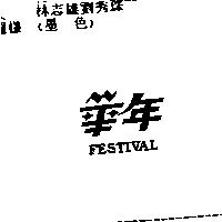 華年 FESTIVAL