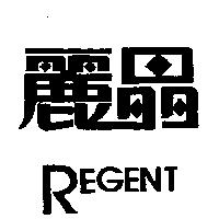 麗晶 REGENT