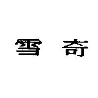 雪奇