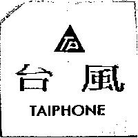 台風及圖 TAIPHONE