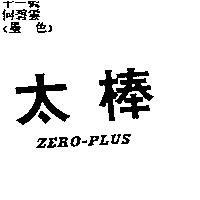 太棒 ZERO-PLUS