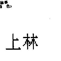 上林