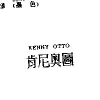 肯尼奧圖 KENNY OTTO