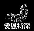 愛恩特深及圖 ANDERSEN