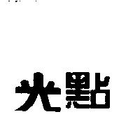 光點