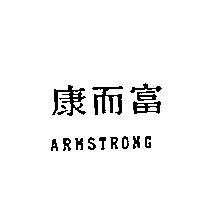 康而富 ARMSTRONG