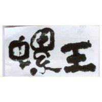 螺王