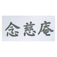 念慈庵