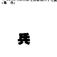 兵