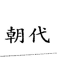 朝代