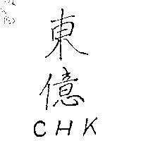 東億 CHK