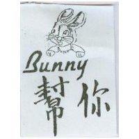 幫你及圖 Bunny