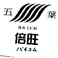 五葉倍旺及圖 BAIEM バイコム