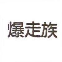 爆走族