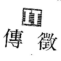 傳徵及圖