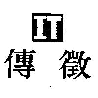 傳徵及 IT 圖