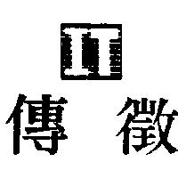 傳徵及圖