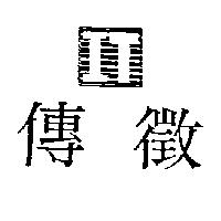 傳徵及圖