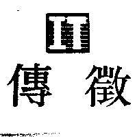 傳徵及圖