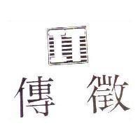 傳徵及圖