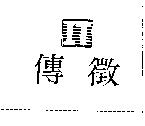 傳徵 IT 及圖
