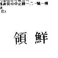 領鮮