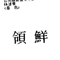 領鮮