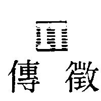 傳徵及圖 IT