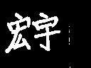 宏宇