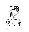 銀行家及圖 FAIR BANKS