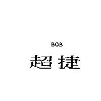 超捷 BOB