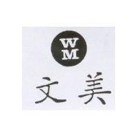 文美 WM 及圖