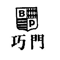 巧門 BP 及圖