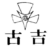 古吉及圖