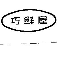 巧鮮屋