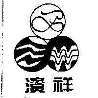 濱祥及圖
